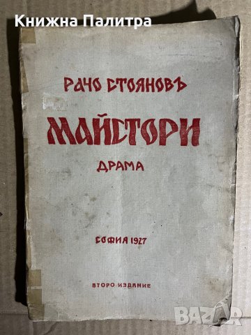 Майстори - Рачо Стоянов Драма в 4 действия