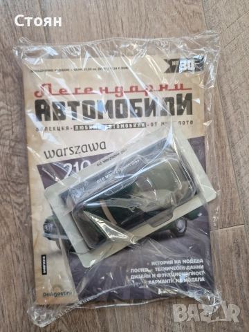 Колекция легендарни автомобили Deagostini 1/43 , снимка 2 - Колекции - 52907250