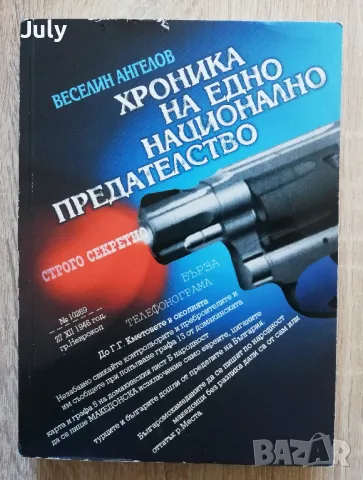 Хроника на едно национално предателство, Веселин Ангелов