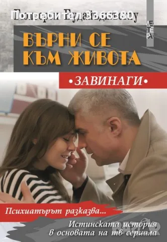 Върни се към живота  - Гюлсерен Будайъджъоглу