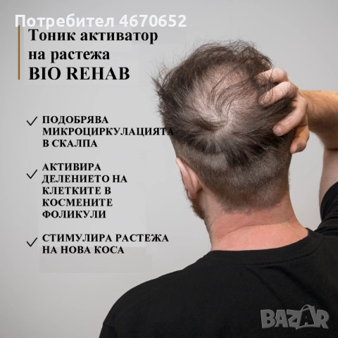 Тоник активатор на растежа „Bio Rehab“, 50 мл, снимка 8 - Продукти за коса - 52716788