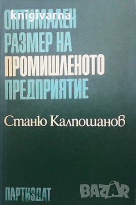 Оптимален размер на промишленото предприятие Станю Калпошанов, снимка 1 - Специализирана литература - 35184945