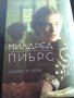 Милдред Пиърс, снимка 1 - Художествена литература - 31491241