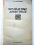 Комнатные  животные - Е.Г.Самусенко - 1983г., снимка 2