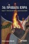 За правата вяра. Том 1: Езичество и християнство, снимка 1 - Други - 30697773