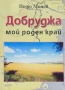 Добруджа мой роден край Недю Монев , снимка 1