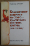 Балканският контекст на старобългарската писмена култура 8-12 век  Надежда Драгова