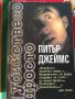 Книги на Питър Джеймс, снимка 5
