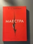 Книги маестра,домина,ултима трилогия , снимка 2