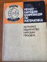 Международни олимпиади по математика - сборник на 10 МОМ с решени задачи, издаден 1981 г 