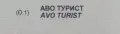 Аво Турист Awo Touren , снимка 4