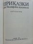 Приказки от български писатели - Антология - 1981г. , снимка 3