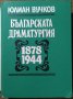 Българската драматургия 1878-1944 Юлиан Вучков 1983 г., снимка 2