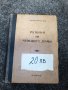 Книга-Речници:Английски,Френски,Румьнски и Речник на чуждите думи.Цена 50лв., снимка 9