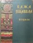 Поэмы. Важа Пшавела 1947 г.