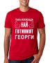 За Гергьовден! Тениски ГЕОРГИ ШЕФА и ГЕОРГИ е ТИТЛА - 7 МОДЕЛА!, снимка 8