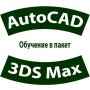 AutoCAD 2D и 3D и 3DS Max – практически курсове, снимка 1 - IT/Компютърни - 30695185
