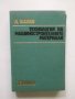 Книга Технология на машиностроителните материали - Любомир Калев 1974 г., снимка 1 - Специализирана литература - 30347634