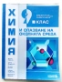 Химия и опазване на околната среда 9.клас - 2018г., снимка 1