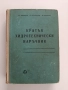 Кратък хидротехнически наръчник, снимка 1