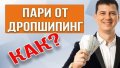 Надомна работа дропшипинг 