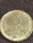 Стара монета 3 копейки 1971г. СССР рядка за КОЛЕКЦИЯ ДЕКОРАЦИЯ 14650, снимка 2