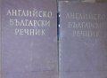 Английско-български речник в два тома.Том 1-2 (1966)