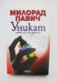 Книга Уникат - Милорад Павич 2009 г.