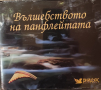 Вълшебството на панфлейтата, снимка 1 - CD дискове - 44587344