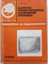 Български транзисторни телевизионни приемници -А.Апостолов, снимка 1 - Специализирана литература - 31702302