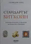 Сейфедин Амус - Стандартът Биткойн, снимка 1