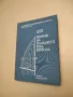 Теория на плаването под ветрила - Чеслав Мархай , снимка 2