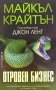 Отровен бизнес - Майкъл Крайтън, снимка 1 - Художествена литература - 39938826