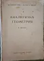 Аналитична геометрия, снимка 1