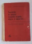 Технология на захарта, захарните изделия, спирта и нишестето , снимка 12