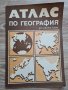 АТЛАС по география за 6-ти клас, второ издание, 1987 г.