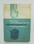 Книга Високопроизводителни металорежещи инструменти - Петър Събчев, Илия Харалампиев 1966 г.