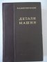 Книга "Детали машин - В. А. Добровольский" - 784 стр., снимка 1