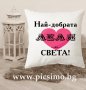 Възглавничка за 8-ми/осми/ март за любимата жена /майка, съпруга, леля, баба, кака, сестра, вуйна/, снимка 5
