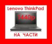 Lenovo ThinkPad T440p на части , L440