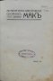Макъ. Литературно-критически сборникъ /1914/, снимка 2