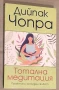 Тотална медитация Дийпак Чопра, снимка 1
