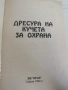 Донка Димитрова-"Дресура на кучета за охрана", снимка 2