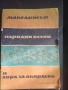 Македонски песни и хора за акордеон, снимка 1