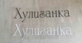 Черен и светло-сив самозалепващ стикер лепенка с надпис Хулиган и Хулиганка за кола автомобил мотор , снимка 2
