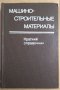 Машиностроительнъие материалъи Краткий справочник  В.М.Раскатова, снимка 1 - Специализирана литература - 37955087