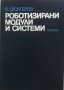 PDF Роботизирани системи и технологии в индустрията, снимка 3