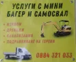 Услуги с мини багер, снимка 4