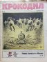 Антикварно,сатирично списание "Крокодил", снимка 10