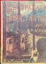 Въ страната на робството Славе Битраковъ, снимка 1